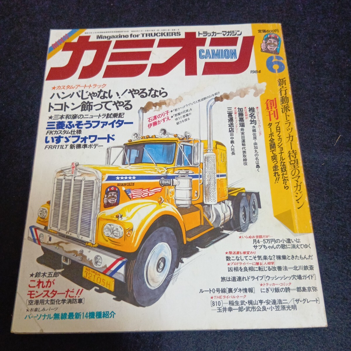 カミオン◇創刊号◇1984年6月号◇アートトラック◇トラッカーマガジン◇デコトラ◇伊藤かずえ◇ピンナップ付き◇椎名急送◇カスタム