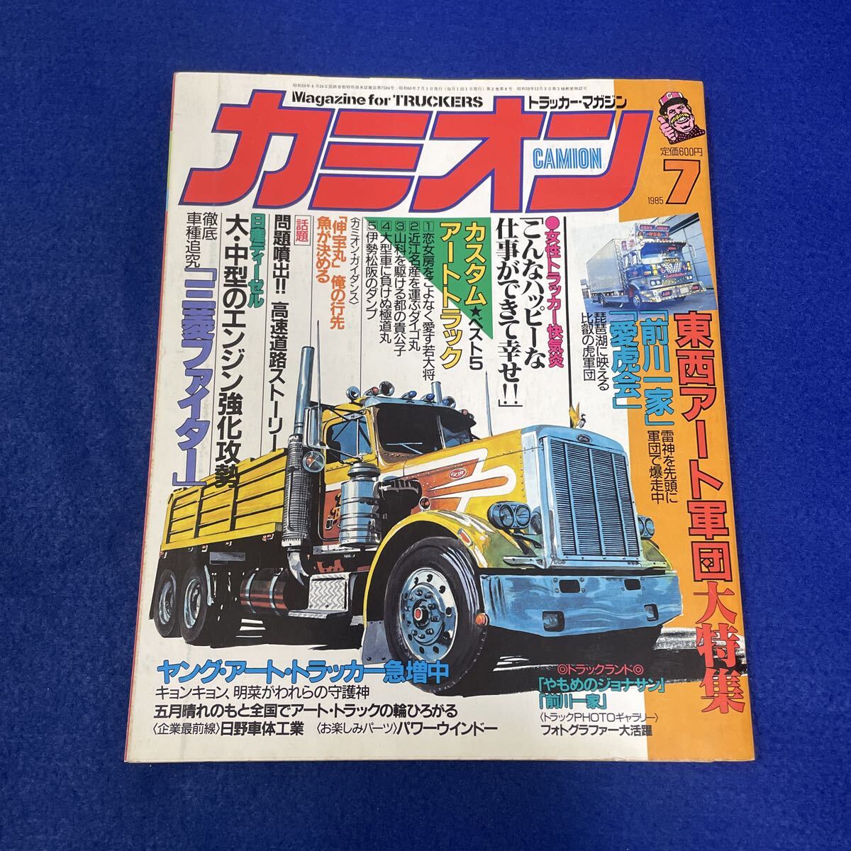 カミオン◇1985年7月号◇トラッカーマガジン◇デコトラ◇カスタムアートトラック◇前川一家◇愛虎会◇浪花会◇三菱◇ファイター