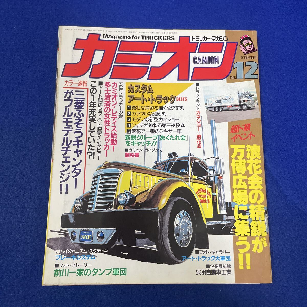 カミオン◇1985年12月号◇トラッカーマガジン◇デコトラ◇カスタムアートトラック◇浪花会◇前川一家◇カネショー◇哥麿会◇三菱