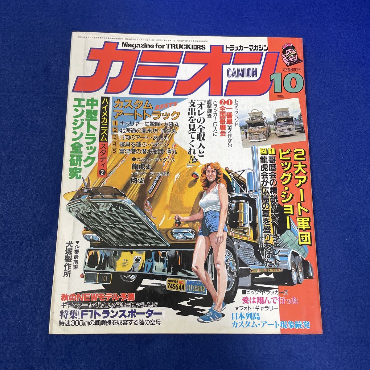 カミオン◇1985年10月号◇トラッカーマガジン◇デコトラ◇カスタムアートトラック◇トラック野郎◇哥麿会◇龍虎会◇1番星