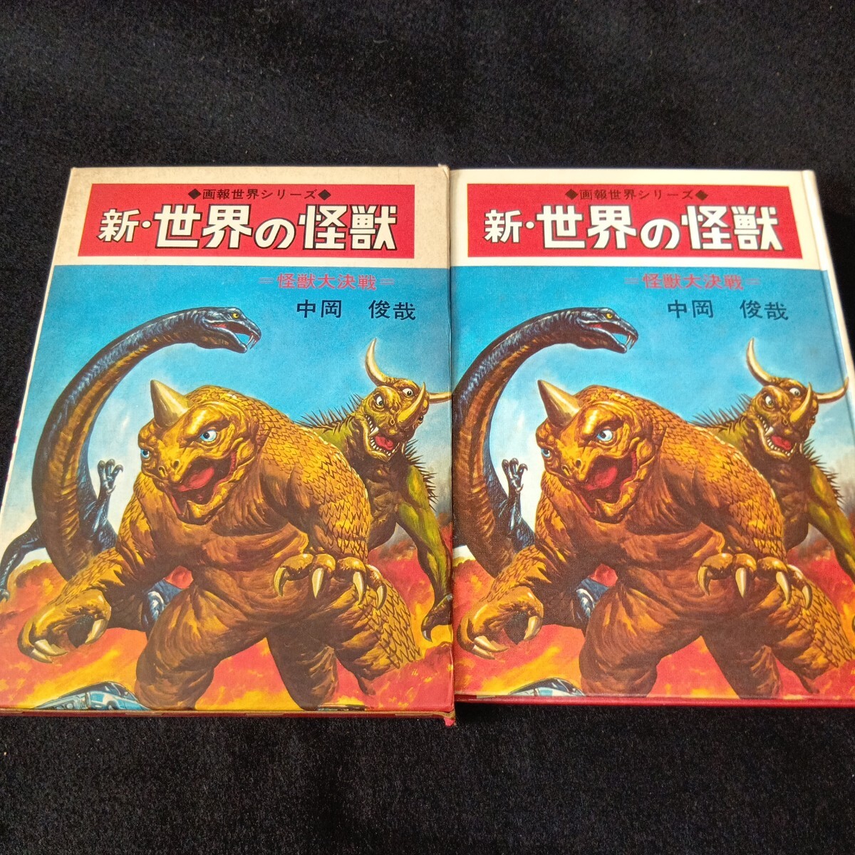 新・世界の怪獣◇画報世界シリーズ◇中岡俊哉◇梶田達二◇杉尾輝利◇水気隆義◇境木康雄◇昭和46年初版発行◇函付き◇記名あり