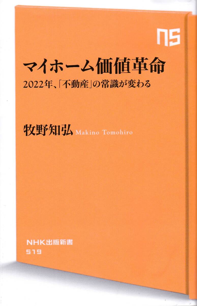 【牧野知弘】マイホーム価値革命