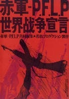 再生確認済レンタル落ち DVD「赤軍 - P.F.L.P 世界戦争宣言」送料 140/185/190/210/230 円