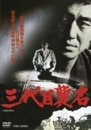 再生確認済レンタル落ち DVD「三代目襲名」（主演：高倉健）送料 140/185/190/210/230 円