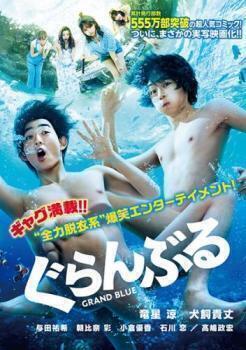 再生確認済レンタル落ち DVD「実写映画 ぐらんぶる」送料 140/185/190/210/230 円