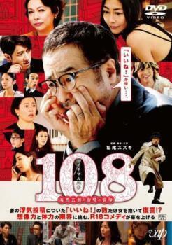 再生確認済レンタル落ち DVD「108 海馬五郎の復讐と冒険」送料 140/185/190/210/230 円
