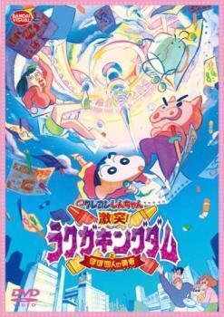 再生確認済レンタル落ち DVD「映画 クレヨンしんちゃん (28) 激突！ラクガキングダムとほぼ四人の勇者」送料 140/185/190/210/230 円