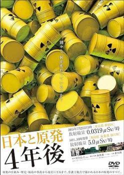 再生確認済レンタル落ち DVD「日本と原発 4 年後」送料 140/185/190/210/230 円