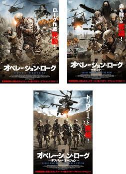 再生確認済レンタル落ち DVD「オペレーション・ローグ」「2 ザ・ハント」「3 デス・オブ・ア・ネーション」（全3巻）送料180/185/190/230円