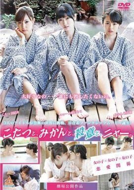 再生確認済レンタル落ち DVD「こたつと、みかんと、殺意と、ニャー」送料 140/185/190/210/230 円