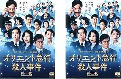 再生確認済レンタル落ち DVD「オリエント急行殺人事件」（全 2 巻）送料 140/180/185/190/230 円