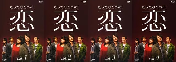 再生確認済レンタル落ち DVD「たったひとつの恋」（全 4 巻）送料 180/185/190/230 円