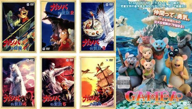 再生確認済レンタル落ち DVD「ガンバの冒険」「劇場版」「GAMBA ガンバと仲間たち」（全 7 巻）送料 185/190/210/230/370/600/750 円～