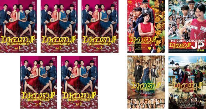 再生確認済レンタル落ち DVD「コンフィデンスマンJP」「映画 ロマンス編 プリンセス編 英雄編」「スペシャル 運勢編」（全9巻）送料185円～