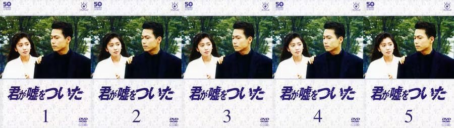 再生確認済レンタル落ち DVD「君が嘘をついた」（全 5 巻）送料 185/190/210/230/370/600/750 円～