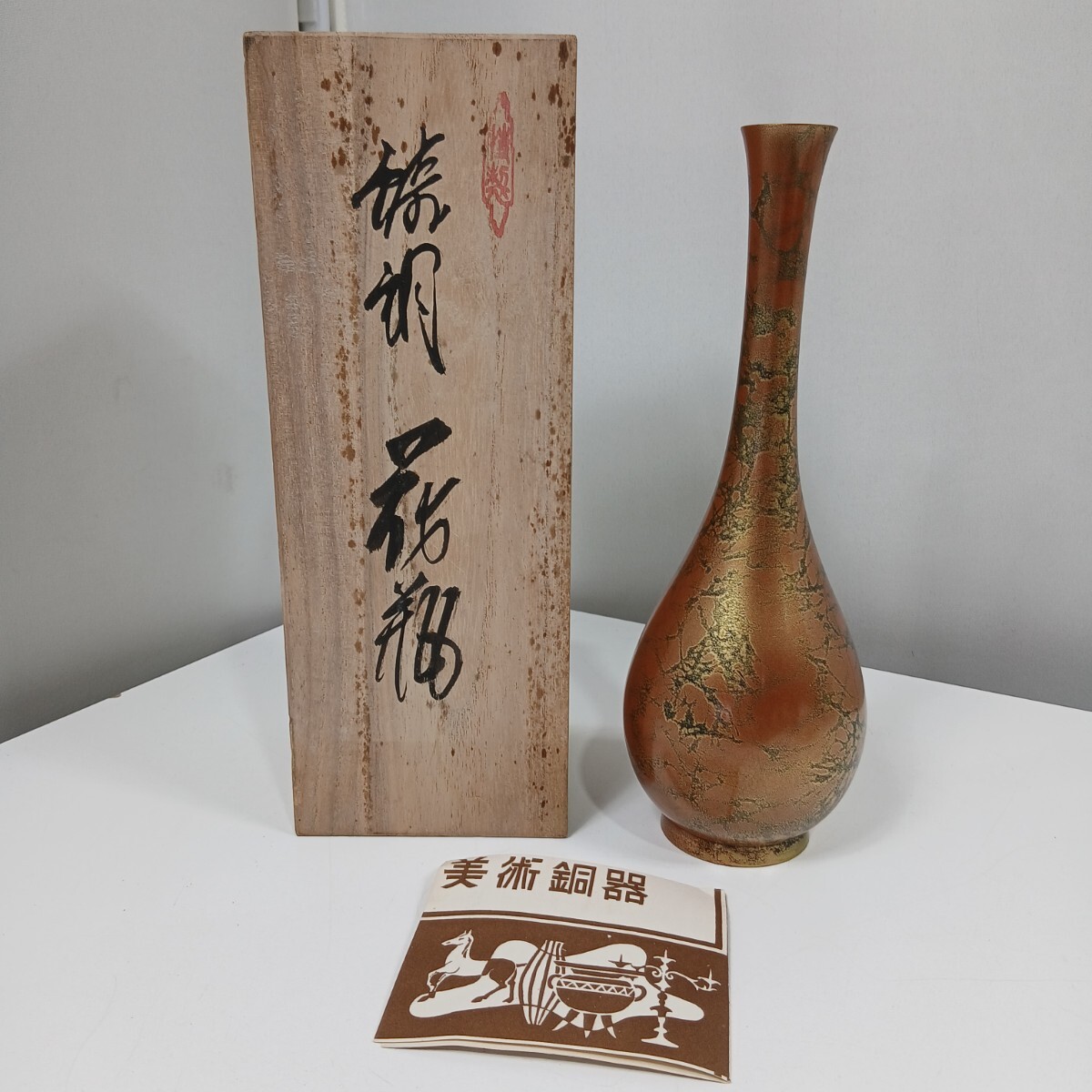 #1187 美術銅器 花瓶 一輪挿し 銅製 花器 置物 木箱入り/和歌山県にて引き取り大歓迎