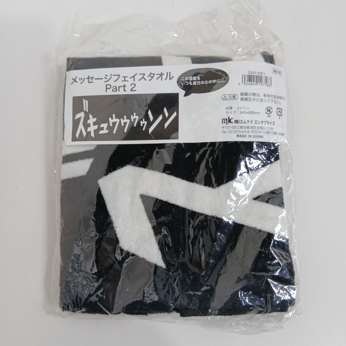 #1311 メッセージ フェイスタオル ズキュウウウウン 34x80cm/和歌山県にて引き取り大歓迎