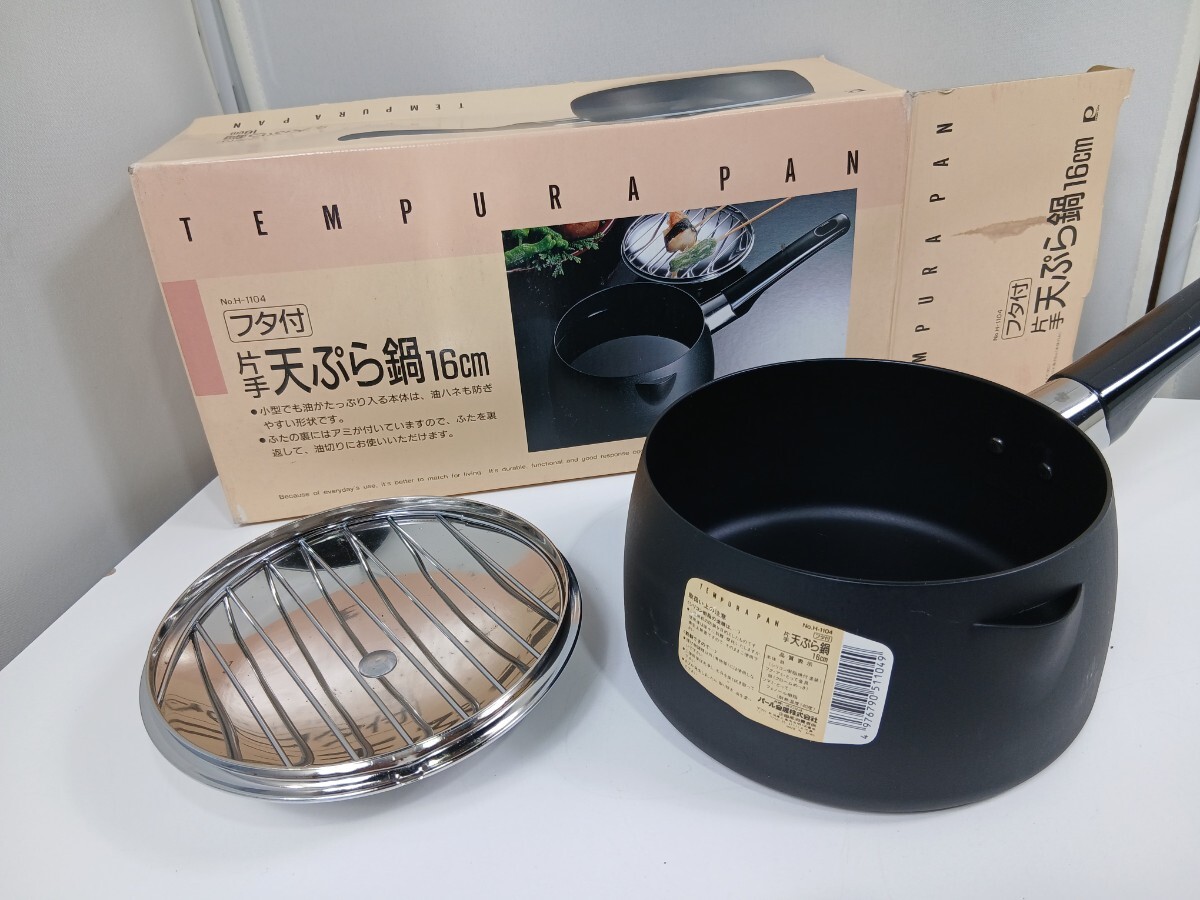 #1034 蓋付き 天ぷら鍋 片手鍋 調理器具 16cm/和歌山県にて引き取り大歓迎