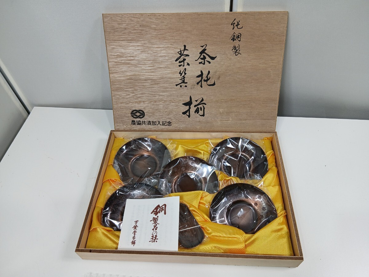 #1217 純銅製 茶托 茶托揃 金属工芸 茶器揃 茶道具 銅製/和歌山県にて引き取り大歓迎