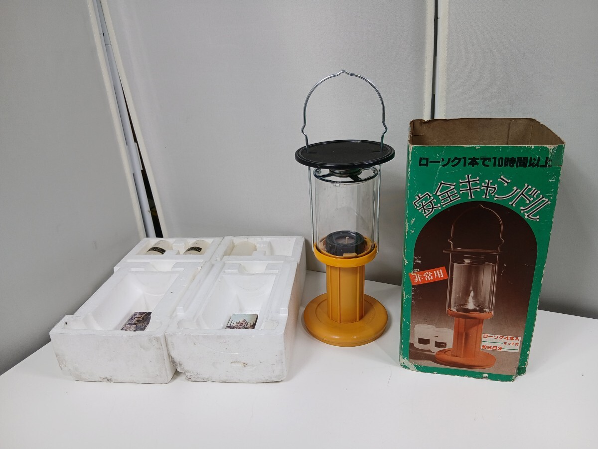 #1281 安全キャンドル 昭和レトロ 未使用 非常用 防災 ランタン/和歌山県にて引き取り大歓迎