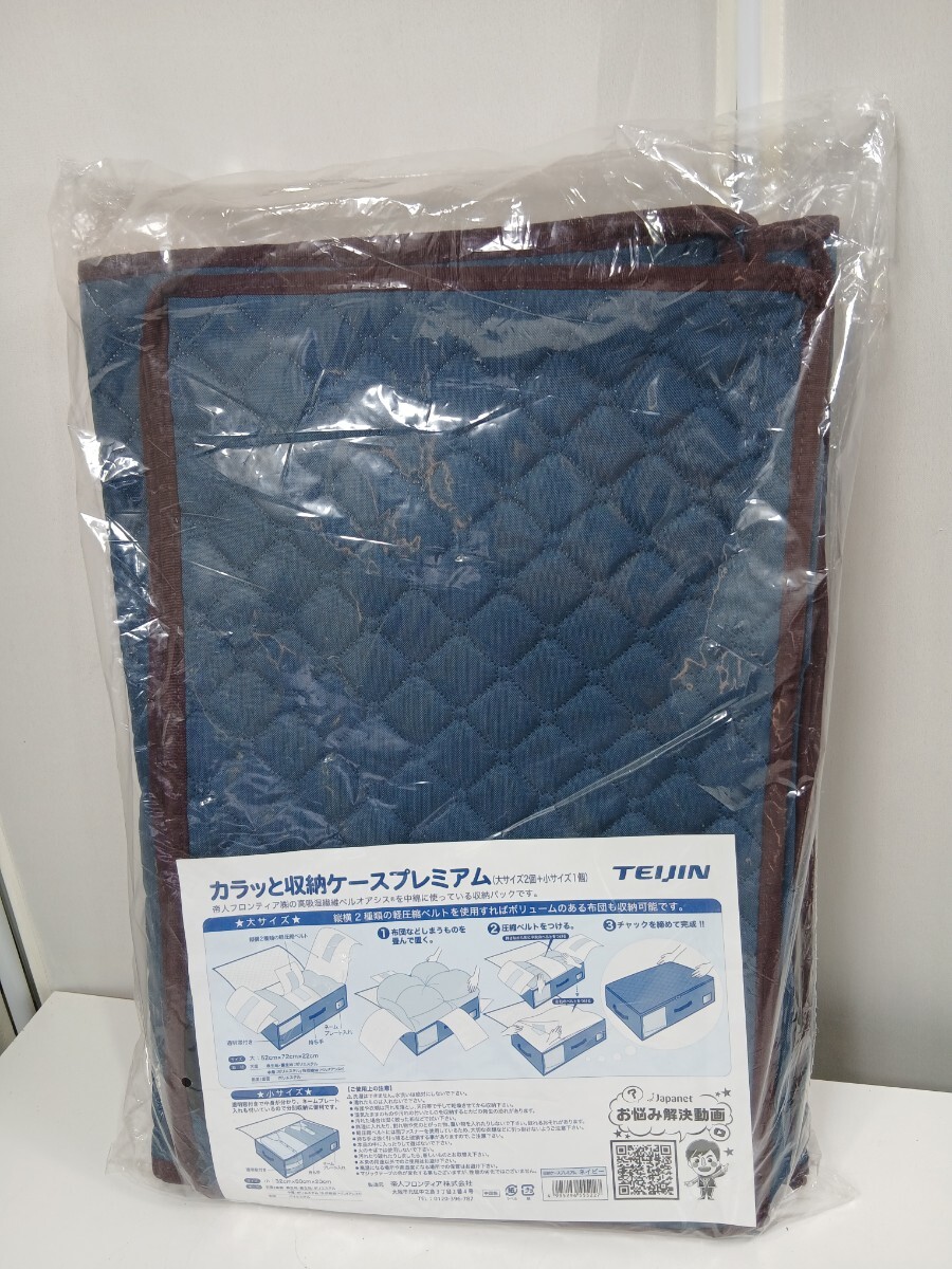 #1294 TEIJIN カラッと収納ケースプレミアム 大サイズ2個 小サイズ1個 収納ケース/和歌山県にて引き取り大歓迎