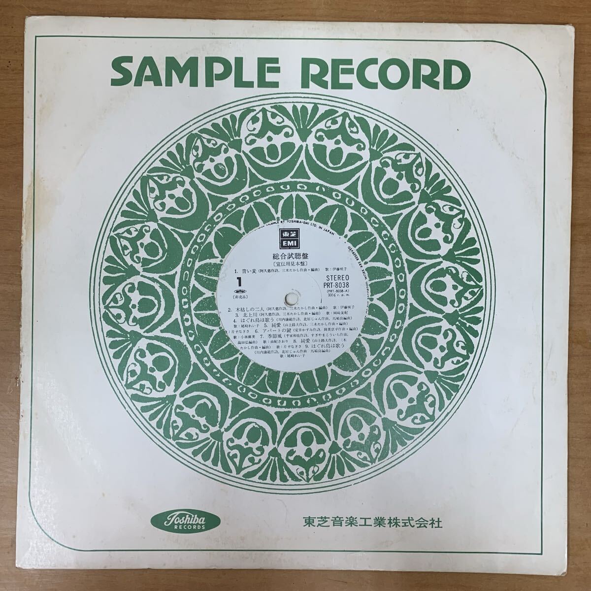 東芝EMI 総合試聴盤 SAMPLE RECORD 宣伝用 見本盤 1