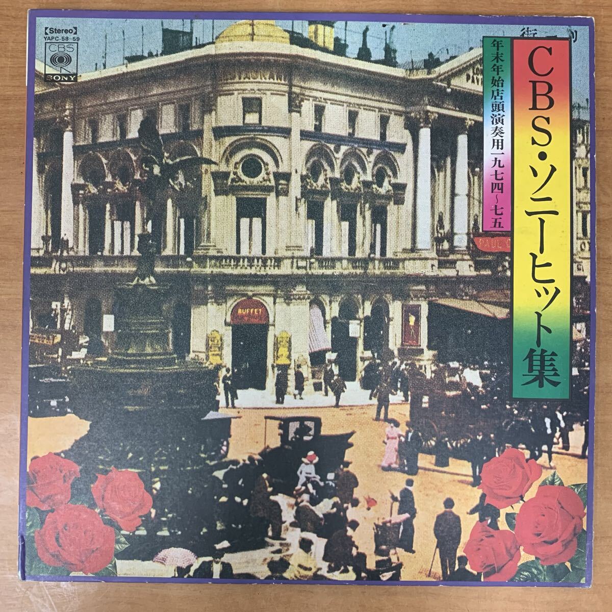 CBSソニーヒット集 年末年始店頭演奏用 一九七四〜七五 見本盤 非売品 8