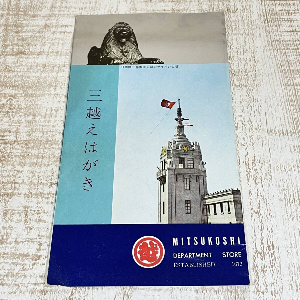 三越えはがき レトロ　現状品 