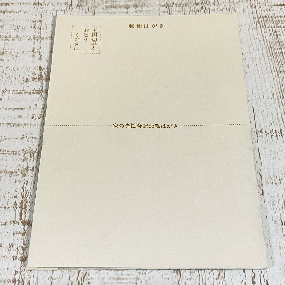 記念絵はがき 家の光協会 現状品 