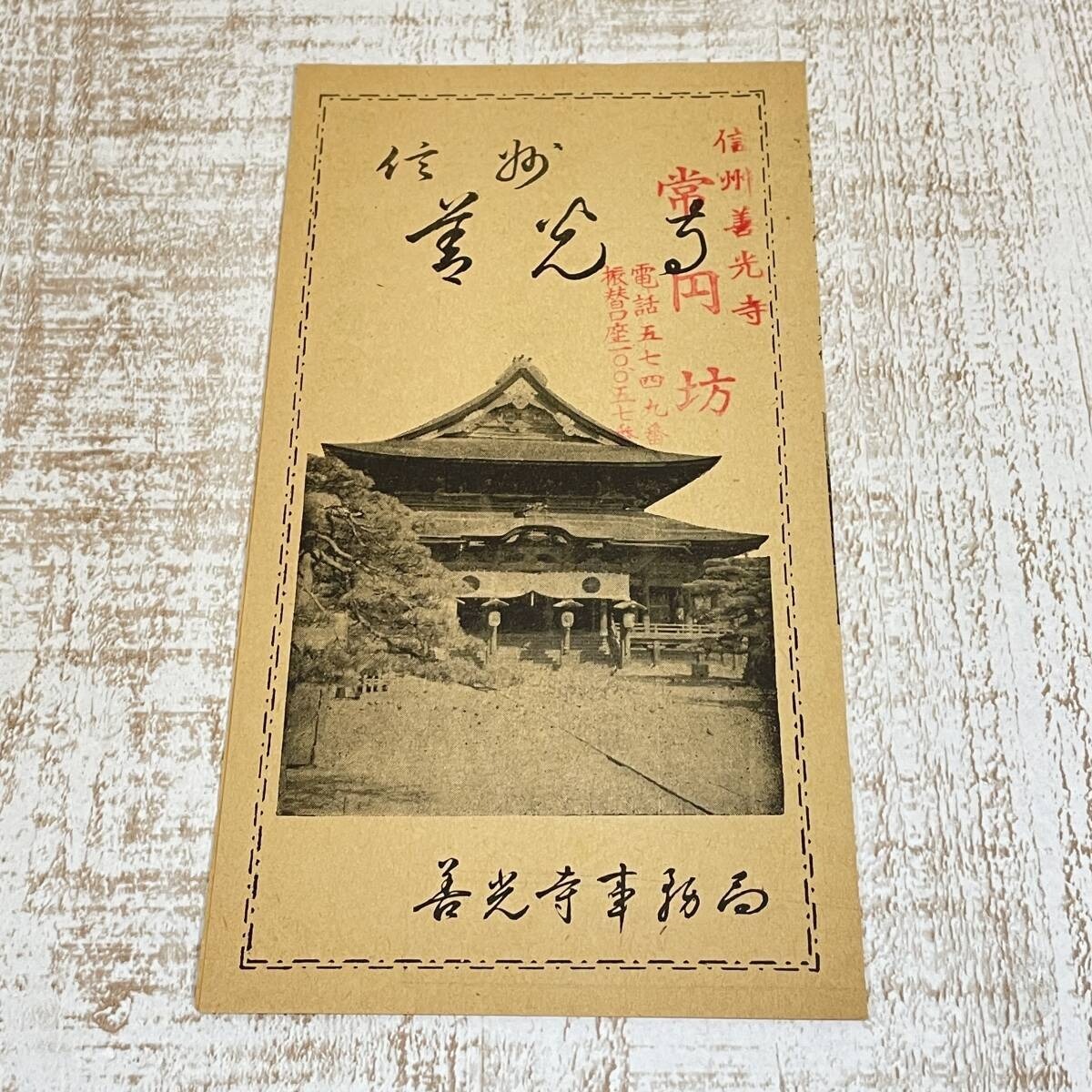 善光寺 案内紙 善光寺事務局 現状品 