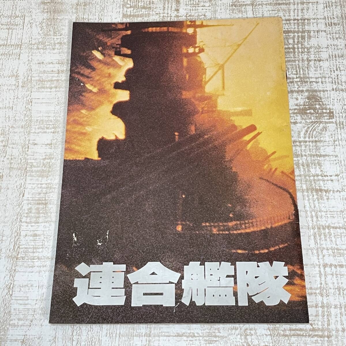 映画 連合艦隊 当時物 1981年 パンフレット 現状品 