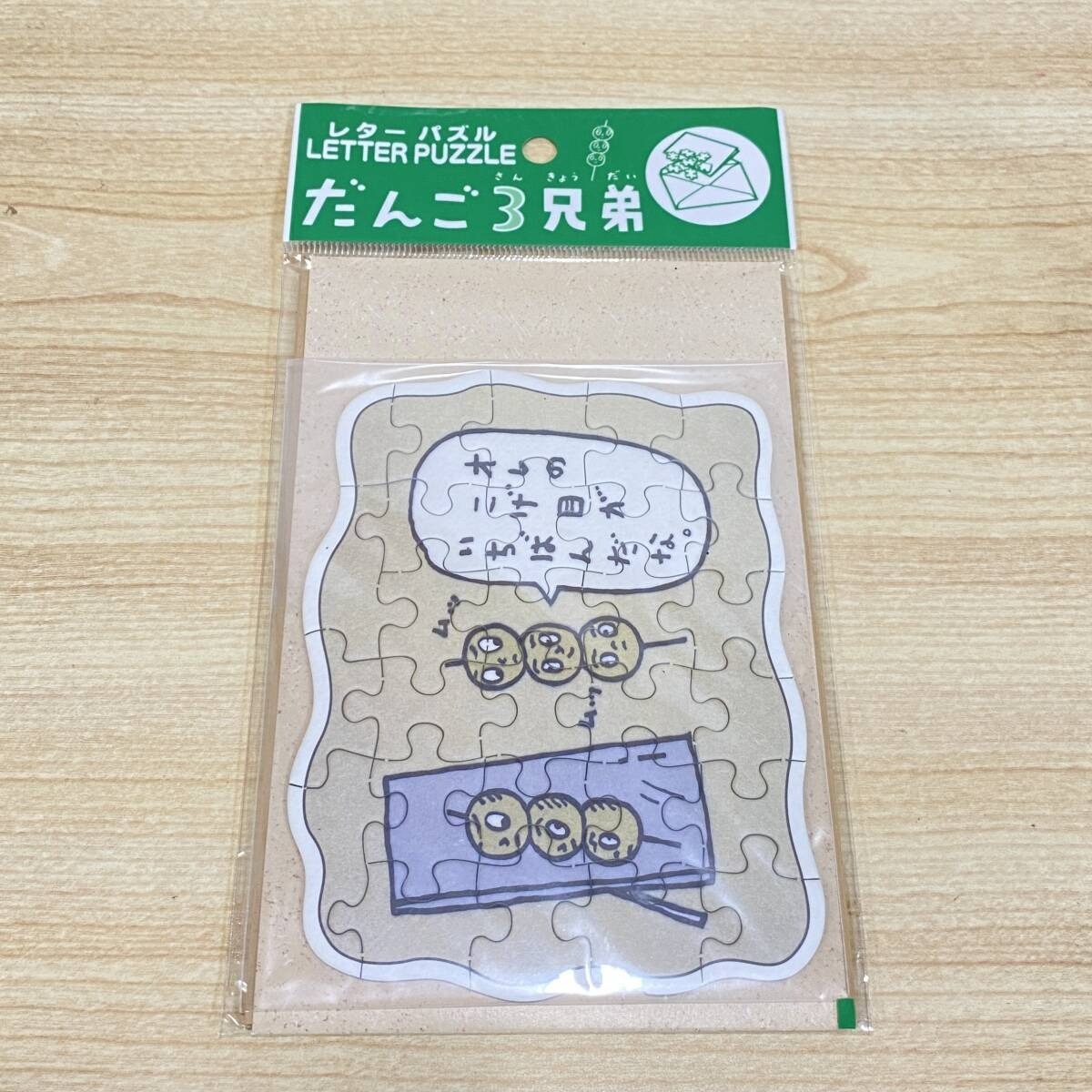 未開封 だんご3兄 レターパズル 現状品 