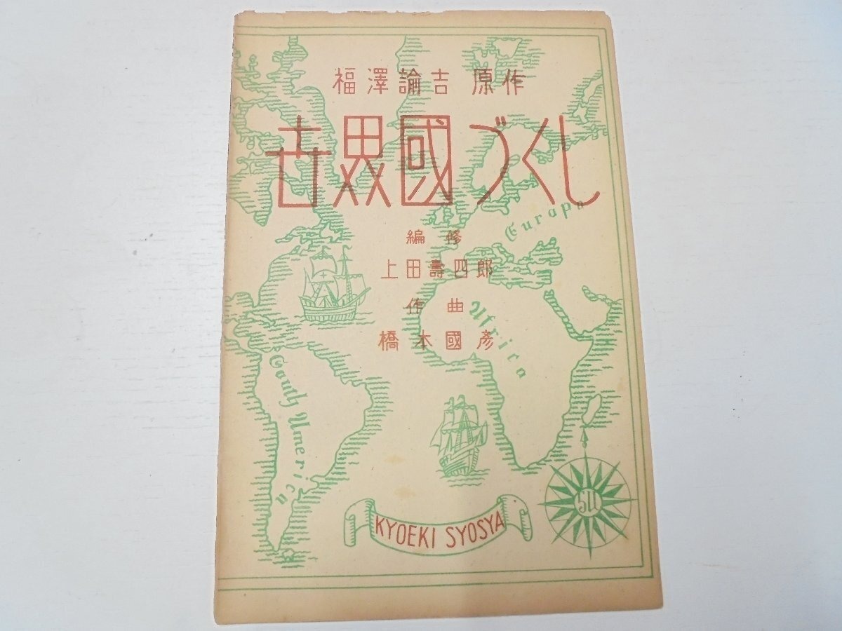 世界国づくし 楽譜 福澤諭吉 原作 上 現状品 