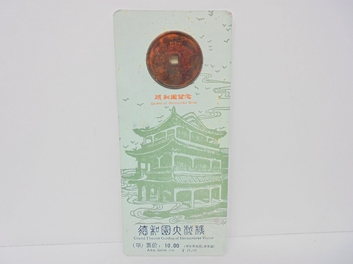 中国 北京 頤和園記念 和園留念 徳和 現状品 