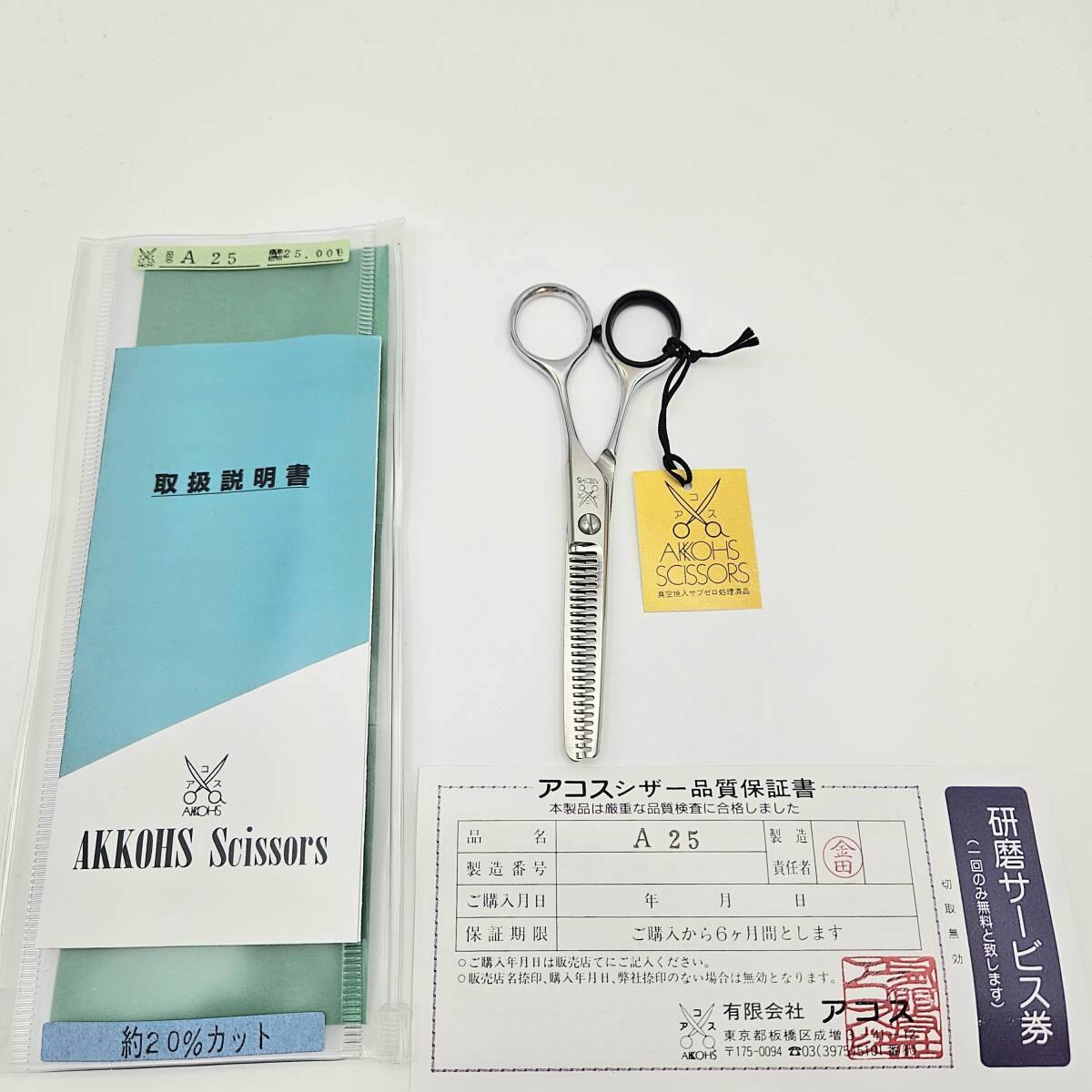 【新品】アコスシザー A25 セニング メガネハンドル 25目U溝 約20% 5インチ ヘアカット はさみ 美容 理容 AKKOHS Scissors