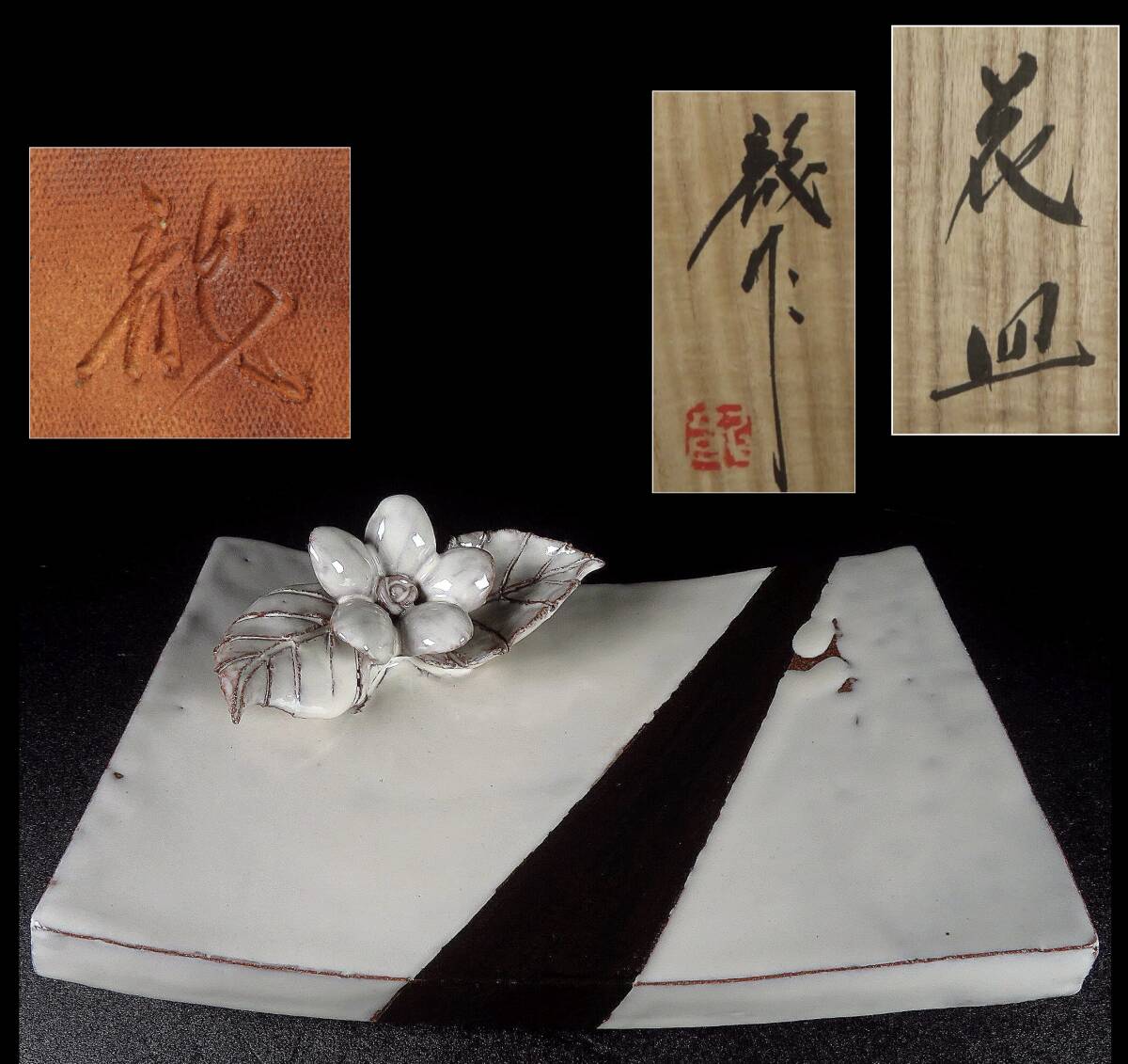 【SAKURAYA】希少な本人作品【萩焼 花皿/十二代 三輪休雪（三輪龍）】細密立体彫刻 飾皿 鉢 作家 共箱 茶道具 美品 骨董品 全長27.3cm