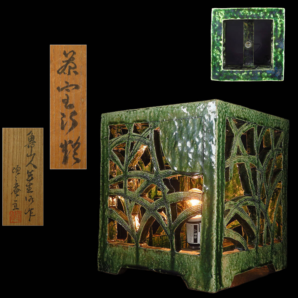 【SAKURAYA】【織部 月に秋草透文茶室灯籠/北大路魯山人 初代陶々庵識箱】作家 共箱 骨董品 古美術品 希少品 茶道具 織部焼 時代 高さ27cm