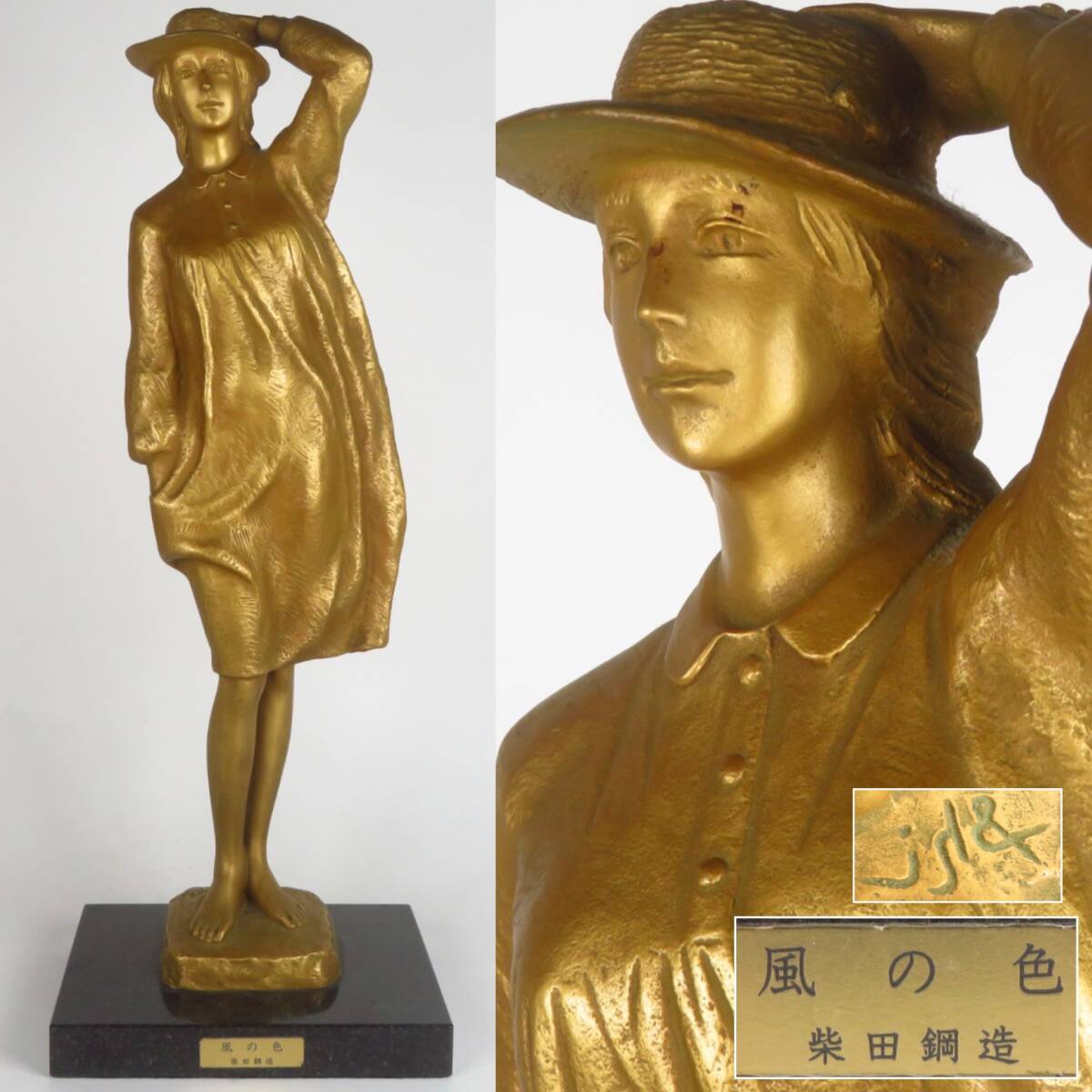 【SAKURAYA】図録同手品【金彩 ブロンズ像「風の音」/内閣総理大臣賞受賞作家 柴田鋼造】置物 オブジェ 作家 骨董品 古美術品 高さ51cm