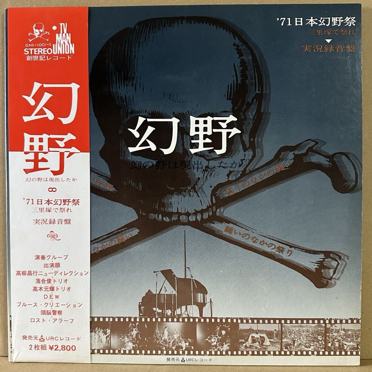 新品同様盤 美品 初回盤 2LP 帯付　幻野　'71日本幻野祭 三里塚で踊れ / 頭脳警察 高柳昌行 ロスト・アラーフ 灰野敬二 落合俊 布谷文夫 他