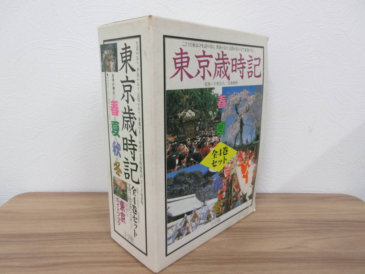 ☆東京歳時記 春夏秋冬 全4巻セット 東京ガイドブック付き 小学館 中古☆