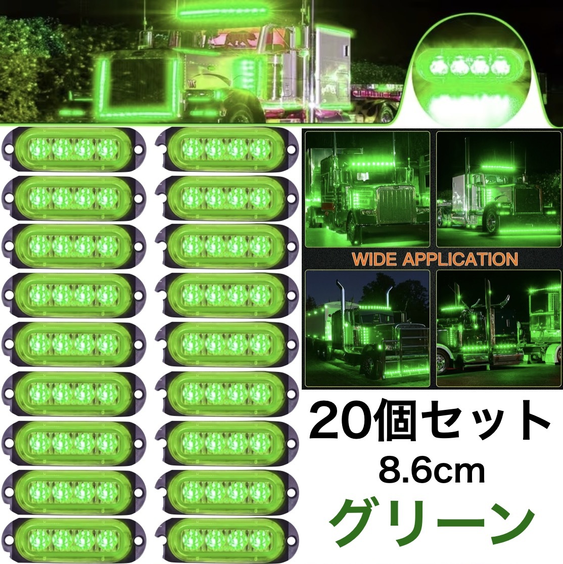 20個セット 車用 サイドライト 防水 4LED グリーン 緑 12-24V 薄型 明るい 8.6cm 装飾 LEDライト マーカーランプ デコトラ 配線付き t6914a