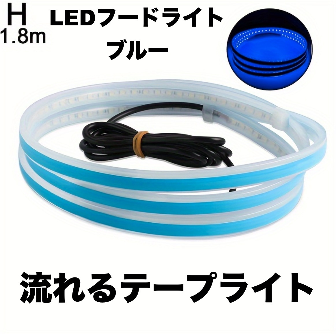 LEDフードライト 車用 テープライト ブルー 180cm 防水 流れるライト 明るい 側面発光 両面テープ トラック SUV 極薄型 シリコン t2801