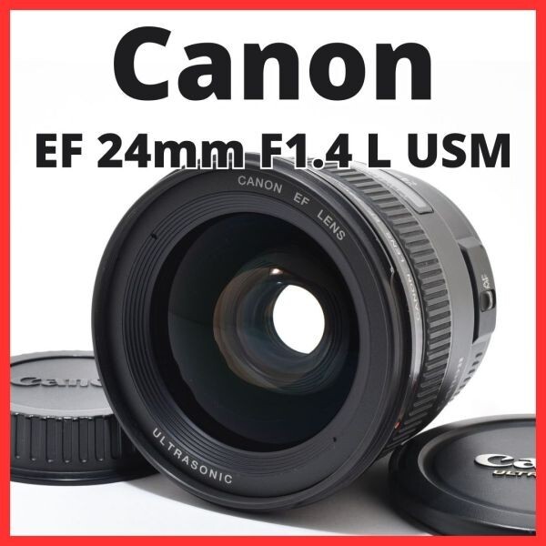 L23[7174]44★美品★ キヤノン Canon EF 24mm F1.4 L USM