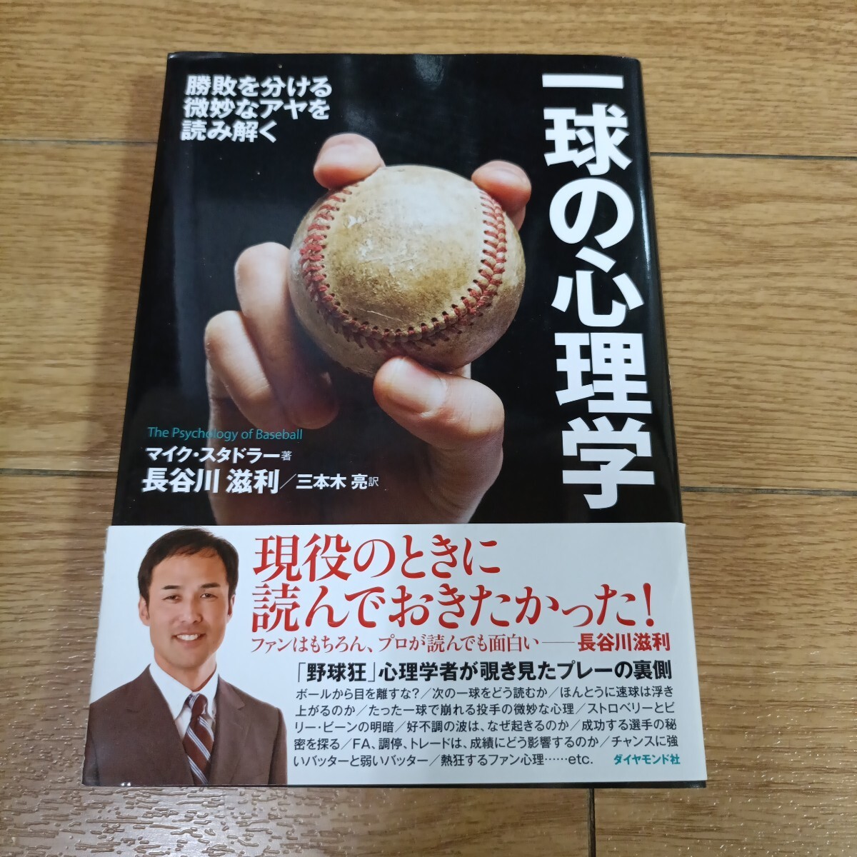 一球の心理学　勝敗を分ける微妙なアヤを読み解く マイク・スタドラー／著　長谷川滋利／訳　三本木亮／訳