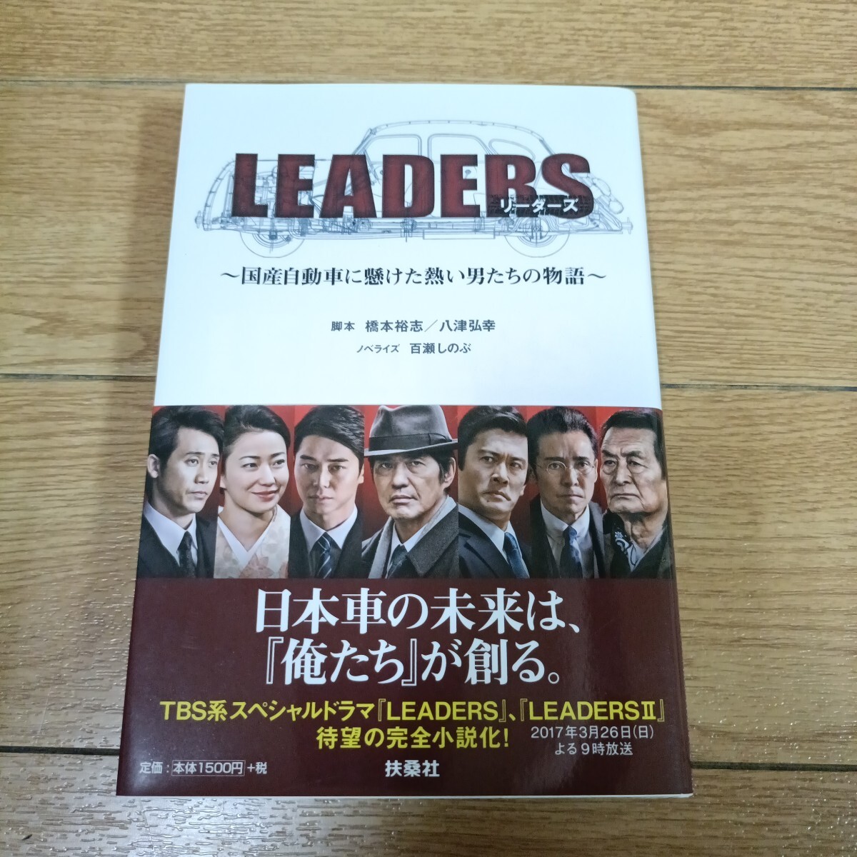 ＬＥＡＤＥＲＳ　国産自動車に懸けた熱い男たちの物語 橋本裕志／脚本　八津弘幸／脚本　百瀬しのぶ／ノベライズ