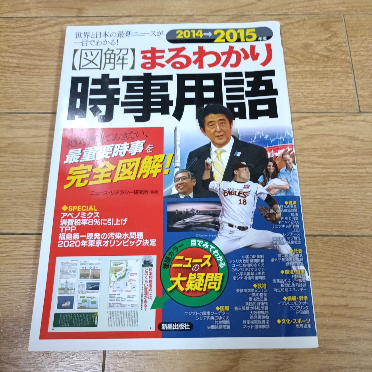 〈図解〉まるわかり時事用語　世界と日本の最新ニュースが一目でわかる！　２０１４→２０１５年版