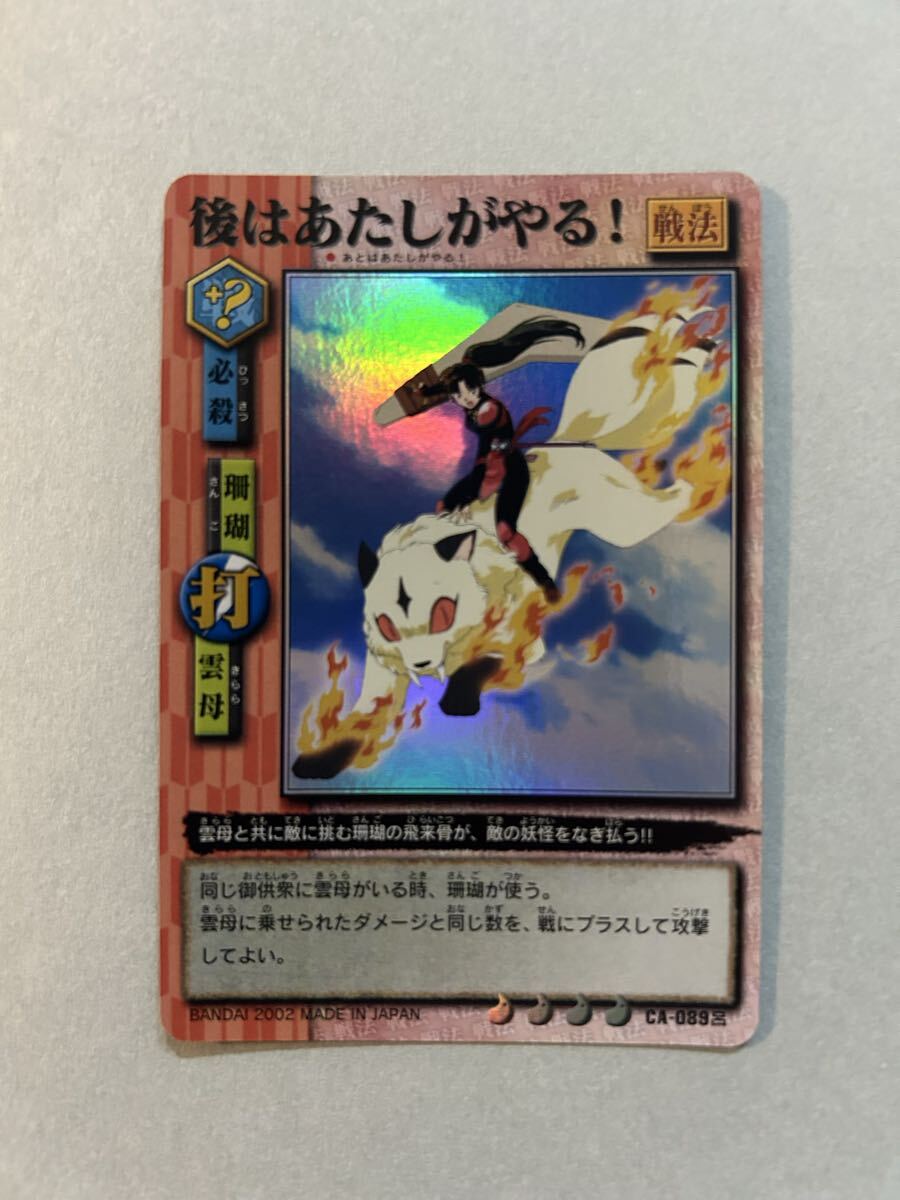 ◆犬夜叉 ブースターパック ホロカード【後はあたしがやる!】