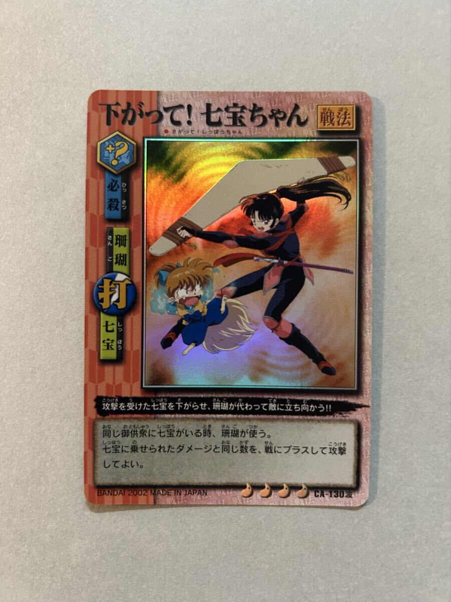 ◆犬夜叉 ブースターパック ホロカード【下がって!七宝ちゃん】