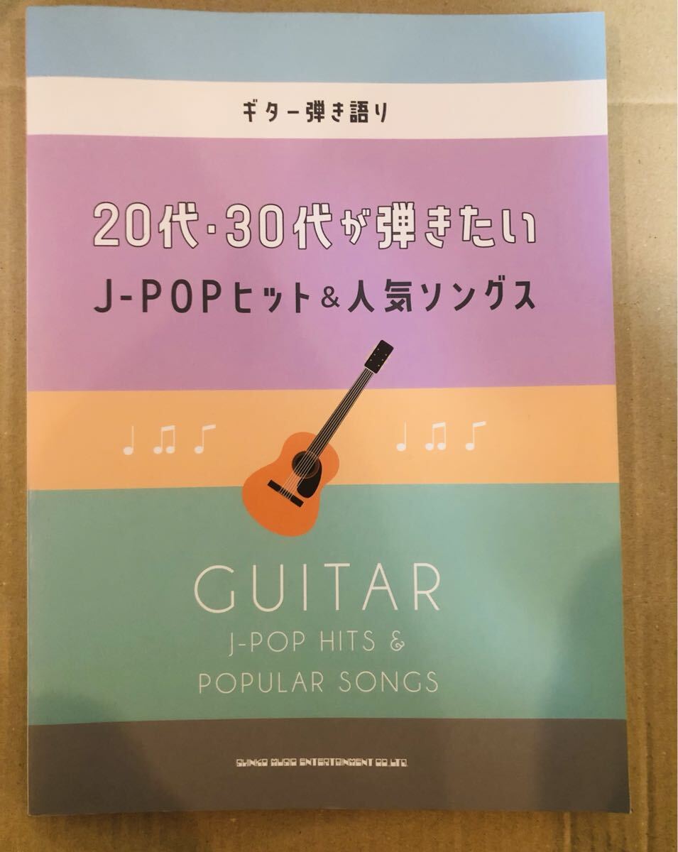 ギター弾き語り 53曲・20～30代・J-POPヒット＆人気ソングス・シンコーミュージック・2021年発行