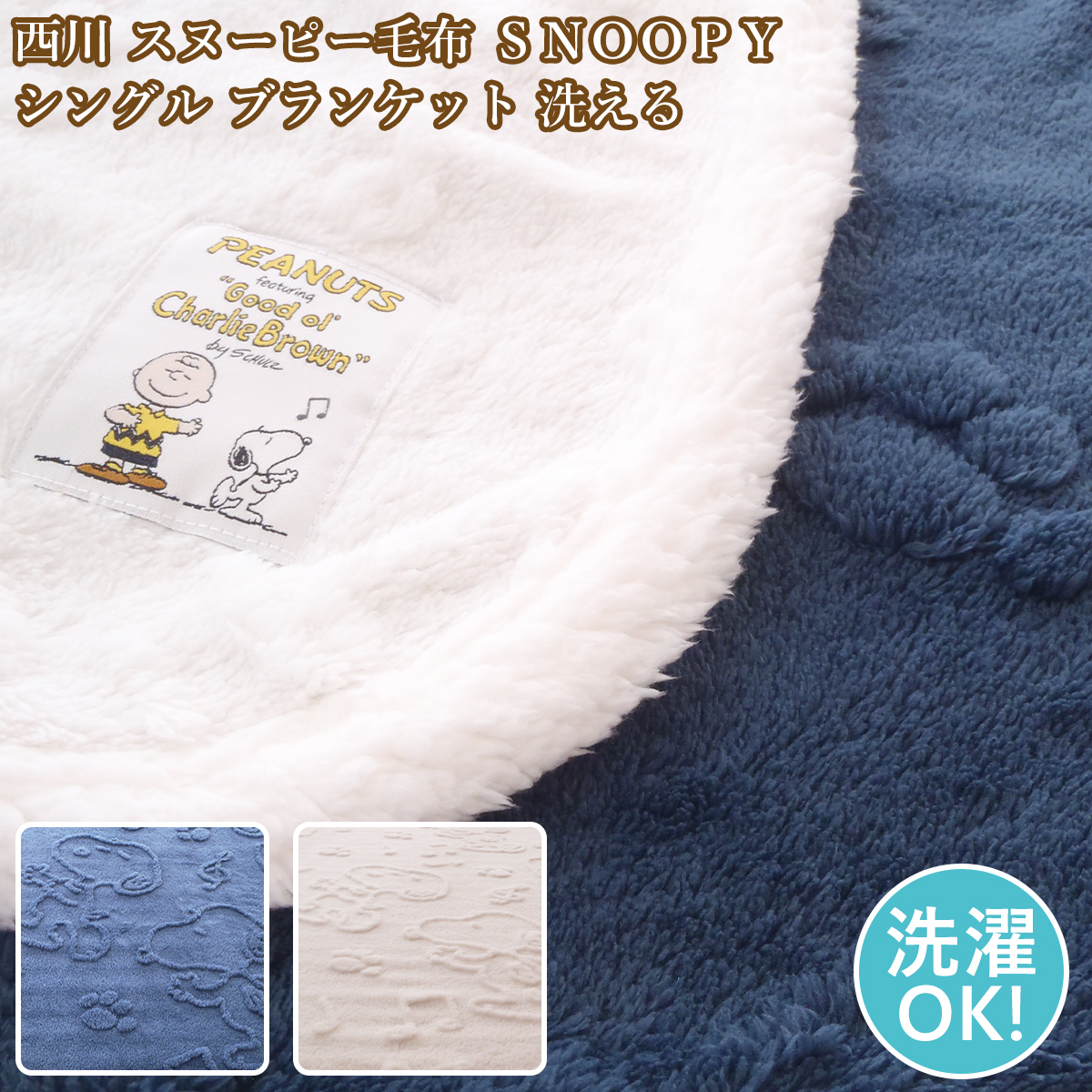 西川 スヌーピー毛布 ＳＮＯＯＰＹ毛布シングル ブランケット スヌーピーシングル毛布 洗える